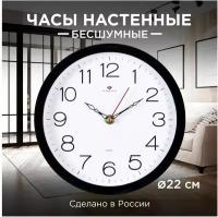 Настенные круглые часы Рубин Классика, бесшумный механизм, плавный ход, для дома, гостиной, спальни, d-22 см