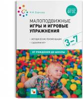 Малоподвижные игры и игровые упражнения для заняий с детьми 3-7 лет От рождения до школы Методическое пособие Борисова ММ 0+