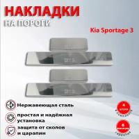 Накладки на пороги Киа Спортейдж 3 / Kia Sportage 3 (2012-2018)