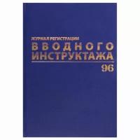 Журнал регистрации вводного инструктажа, 96 л, А4 200х290 мм, бумвинил, офсет BRAUBERG, 130258