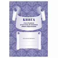 Книга для учета бланков аттестатов об основном общем образовании (КЖ-146), (Учитель, ИПГринин, 2021)