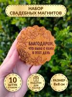 Свадебные магниты DecorSo набор 10 шт./ Деревянные магниты свадебные/ Магниты-комплименты гостям на свадьбу