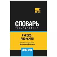 Таранов А.М. "Русско-японский тематический словарь - 3000 слов"