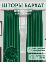 Шторы Артнить интерьерные,бархат " Малахитовый" ширина 200, высота 285 см, зеленый