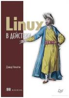 Клинтон Дэвид "Linux в действии"