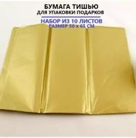 Бумага упаковочная тишью золотая в листах 50 х 65см х 10шт - 1шт