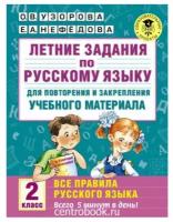 АСТ/Пособ/АкНачОбр/Узорова О.В./Русский язык. 2 класс. Летние задания для повторения и закрепления учебного материала. Все правила русского языка/