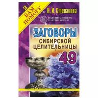 Книга Рипол-классик Я вам помогу. Заговоры сибирской целительницы 49. Твердая обложка. 2019 год, Н. И. Степанова