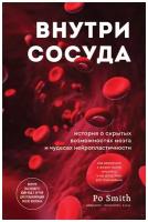 Po Smith "Внутри сосуда. История о скрытых возможностях мозга и чудесах нейропластичности"