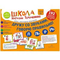 Дружу со звуками говорю правильно Л ЛЬ Р РЬ Учебное пособие Комплект логопидических игровых карточек Теремкова НЭ 4+