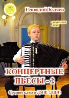 Г. Беляев. Концертные пьесы для аккордеона (баяна). Средние классы ДМШ. Выпуск 2