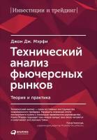 Джон Дж. Мэрфи "Технический анализ фьючерсных рынков: Теория и практика (электронная книга)"