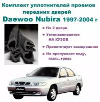 Комплект уплотнителей проема передних дверей на Daewoo Nubira / Дэу Нубира 1997-2004 г, 2 шт