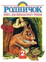 "Родничок. Книга для внеклассного чтения во 2 классе"Барто А. Л, Заходер Б. В, Чуковский К. И