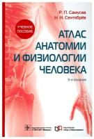 Атлас анатомии и физиологии человека: учебное пособие