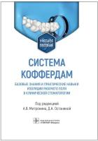 Система коффердам: базовые знания и практические навыки изоляции рабочего поля в клинической стоматологии: учебное пособие