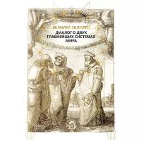 Галилей Галилео "Диалог о двух главнейших системах мира"