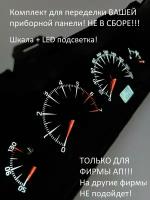 Шкала, накладка приборной панели АП, ВАЗ лада 2110, 2112, 2114