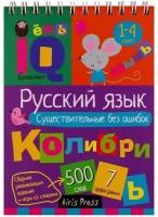 Овчинникова Н. Н. Овчинникова. Умный блокнот. Русский язык. Существительные без ошибок. Умный блокнот