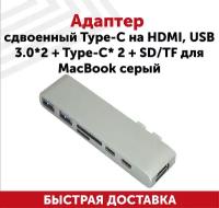 Адаптер сдвоенный Type-C на USB-3.0*2 + Type-C* 2 + SD/TF для MacBook серый