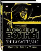 Звездные Войны. Хроники. Год за годом. Энциклопедия