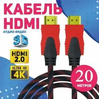 Кабель аудио видео HDMI М-М 20 м 1080 FullHD 4K UltraHD провод HDMI / Кабель hdmi 2.0 цифровой / черно-красный