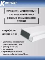 Профиль для москитной сетки рамный усиленный алюминиевый белый 0,4 м 4 шт