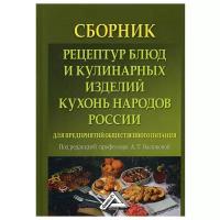 Сборник рецептур блюд и кулинарных изделий кухонь народов России для предприятий общественного питания: 5-е изд., стер