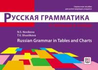 Новикова Н.С., Шустикова Т.В. Русская грамматика в таблицах и схемах: Справочное пособие для иностранных учащихся