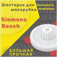 Шестерня для мясорубки / электромясорубки и кухонного комбайна Bosch Siemens. Запчасть для редуктора механической/электрической Бош Сименс