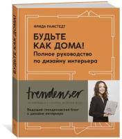 Рамстедт Ф. "Будьте как дома! Полное руководство по дизайну интерьера"