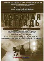 Материаловедение в ортопедической стоматологии. Пропедевтика стоматологических заболеваний. Рабочая тетрадь