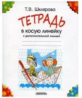 Тетрадь в косую линейку с дополнительной линией, 16 листов, А5 | Шклярова Татьяна Васильевна