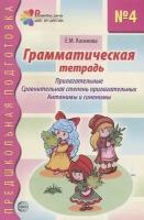 Грамматическая тетрадь № 4. Прилагательные. Сравнительная степень прилагательных. Антонимы и синонимы