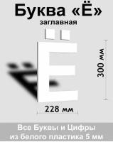 Заглавная буква Ё белый пластик шрифт Arial 300 мм, вывеска, Indoor-ad