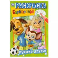 Раскраска Умка "Первая раскраска. Лучшие друзья. Барбоскины", А5, 16 стр. (978-5-506-03220-5)