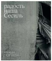 Радость наша Сесиль: стихотворения и поэма. Порвин А. К. Изд. Ивана Лимбаха