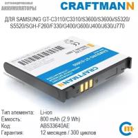 Аккумулятор Craftmann для Samsung GT-C3110/C3310/S3600/S3600i/S5320/S5520/SGH-F260/F330/G400/G600/J400/J630/J770 (AB533640AE)