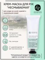 Краснополянская косметика Крем-маска для рук Несмываемая питание и увлажнение, 30 мл