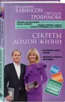 Хавинсон В.Х., Трофимова С.В. Секреты долгой жизни