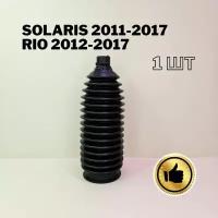 Пыльник рулевой рейки Hyundai Solaris 2011-2017, Kia Rio 2012-2017