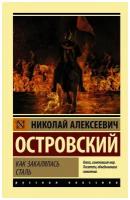 Как закалялась сталь. Островский Н. А. (м)