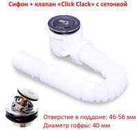 Сифон для душевой кабины с высоким поддоном. Донный клапан "Сlick Сlack" с сеточкой