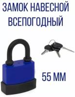 Замок навесной всепогодный, короткая дужка, 55 мм