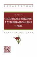 Стратегический менеджмент в гостинично-ресторанном сервисе