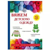 Каминская Елена Анатольевна "Вяжем детскую одежду"