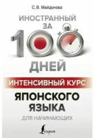 Майдонова С.В. "Интенсивный курс японского языка для начинающих" типографская