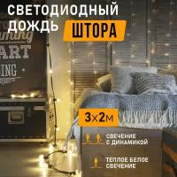 Гирлянда светодиодная Штора на окно, 3х2 м, 230 В, цвет теплый белый, новогодние товары подарки/ электрогирлянда, Neon-Night