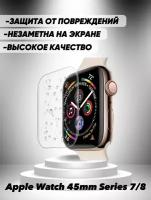 Гидрогелевая защитная плёнка (комплект 3шт) для Apple Watch 45mm Series 7/8, глянцевая, прозрачная