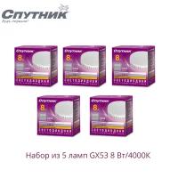 Лампочки светодиодные Спутник LED GX53 8Вт 4000K Нейтральный белый свет - 5 шт